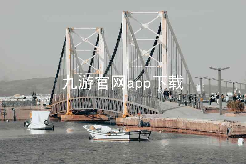 九游官网app下载
