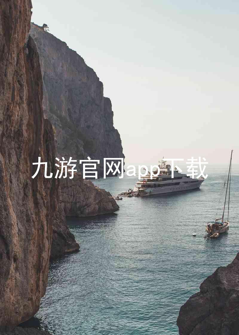 九游官网app下载
